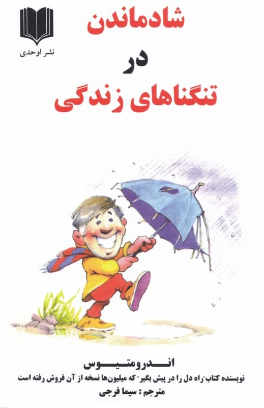 شاد ماندن در تنگناهای زندگی 