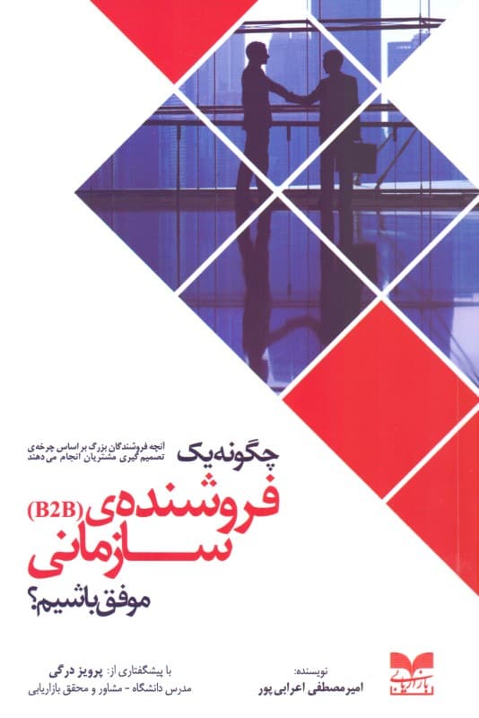 چگونه 1 فروشنده سازمانی یا B2B موفق باشیم (آنچه فروشندگان بزرگ براساس چرخه تصمیم‌گیری مشتریان انجام می‌دهند)