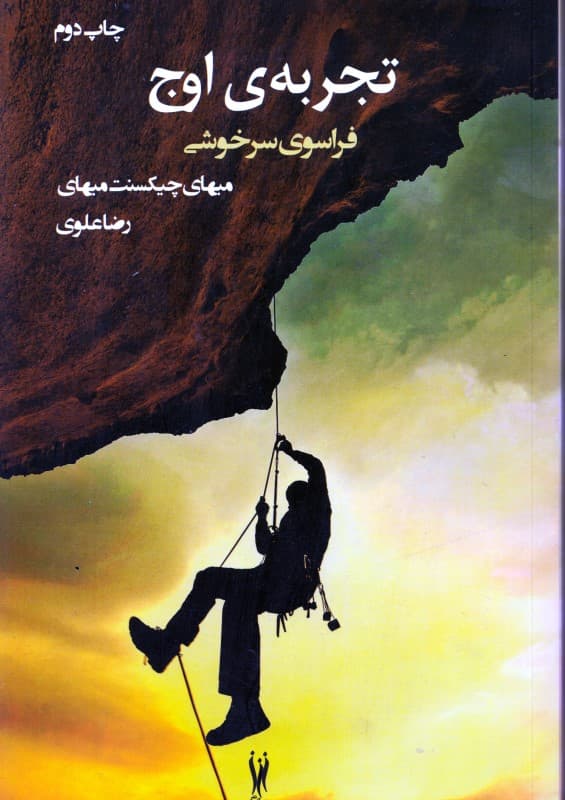 تجربه اوج (فراسوی سرخوشی)