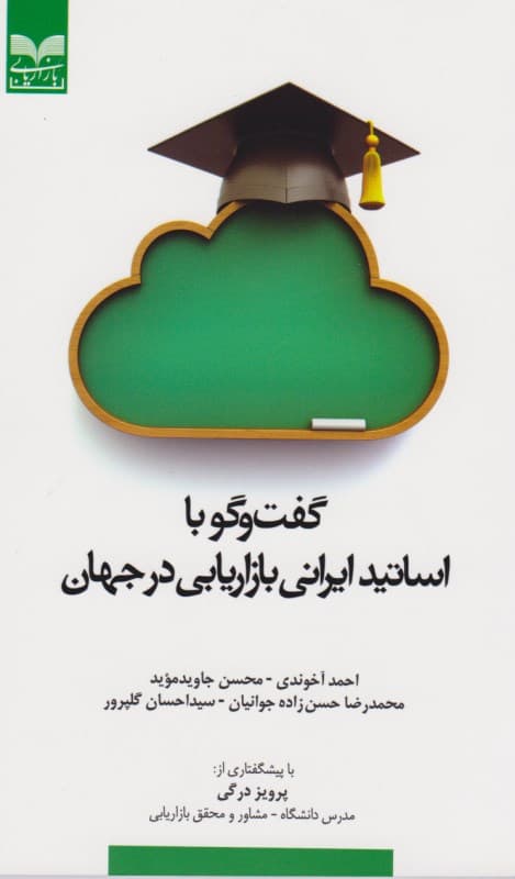 گفتگو با اساتید ایرانی بازاریابی در جهان