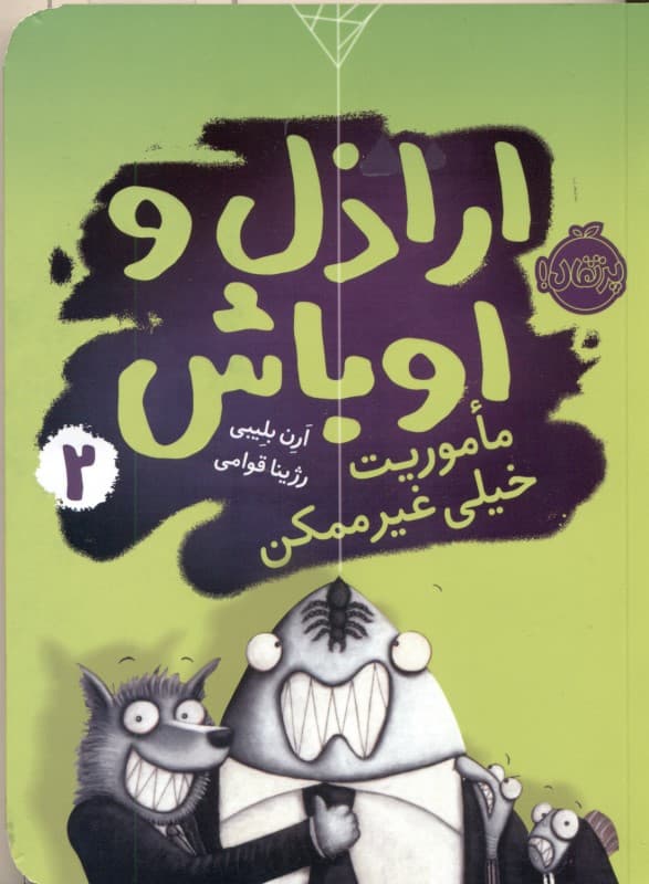 ماموریت خیلی غیرممکن (اراذل و اوباش 2)