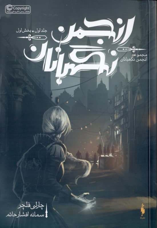 انجمن نگهبانان 1 (مجموعه نگهبانان 1)