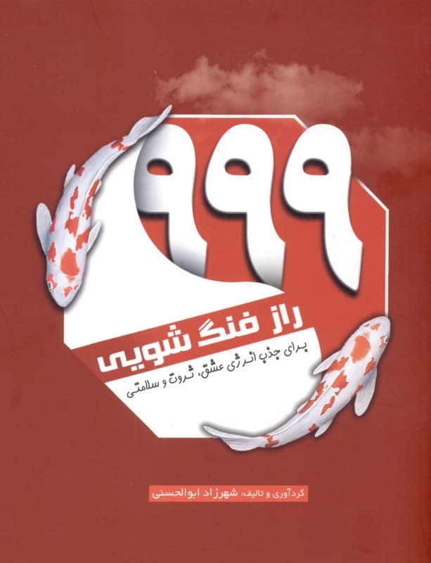 999 راز فنگ‌شویی (برای جذب انرژی عشق ثروت و سلامتی)