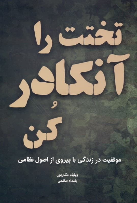 تختت را آنکادر کن