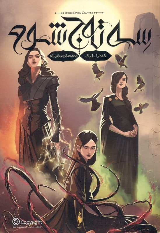 3 تاج شوم (مجموعه تاج شوم 1)