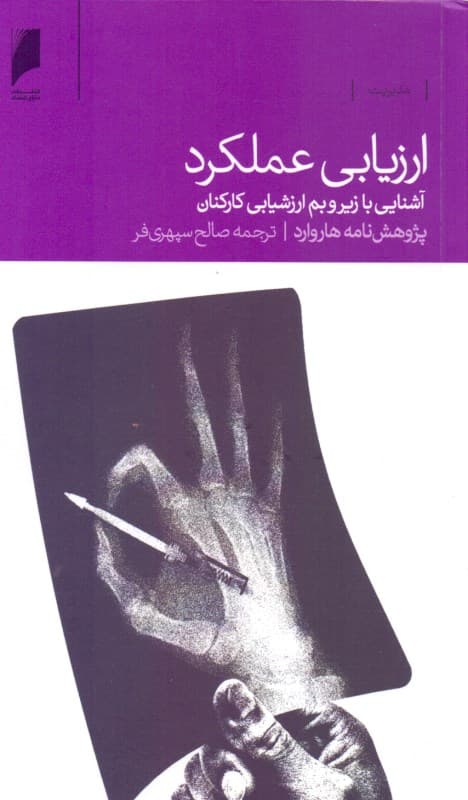 مدیریت ارزیابی عملکرد آشنایی با زیر و بم ارزشیابی کارکنان