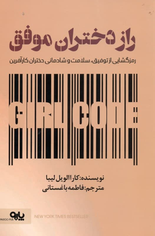 راز دختران موفق (رمزگشایی از توفیق سلامت و شادمانی دختران کارآفرین)