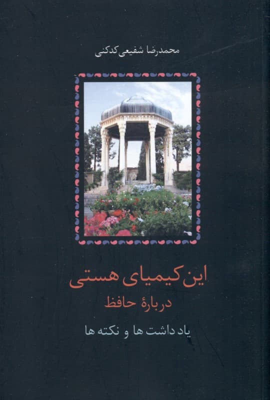 این کیمیای هستی 2 (درباره حافظ یادداشت‌ها و نکته‌ها) 3 جلدی