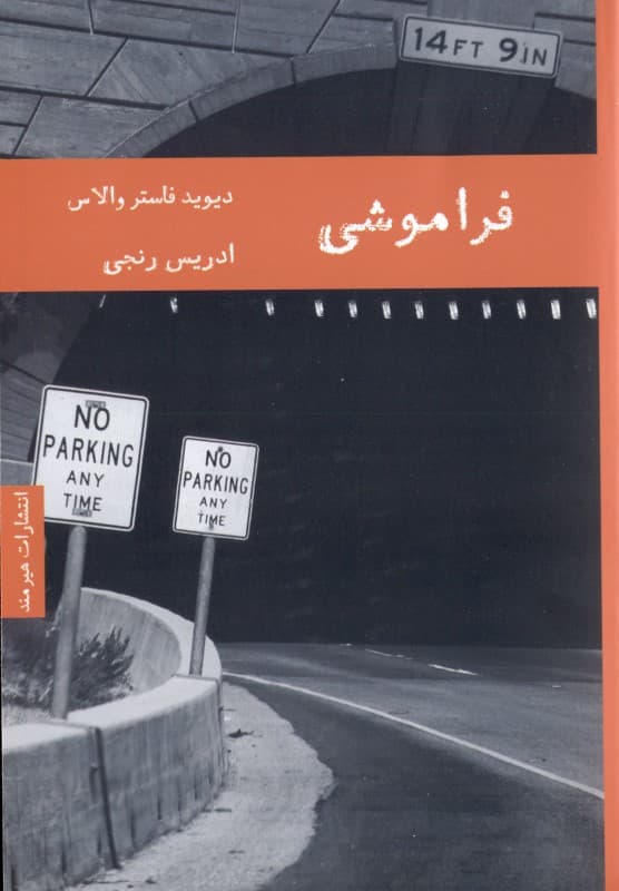 فراموشی (چند داستان)