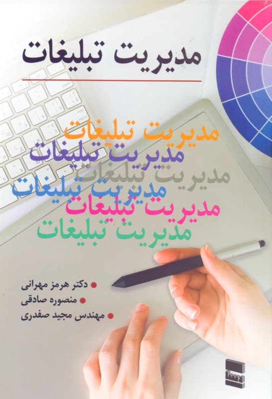 مدیریت تبلیغات