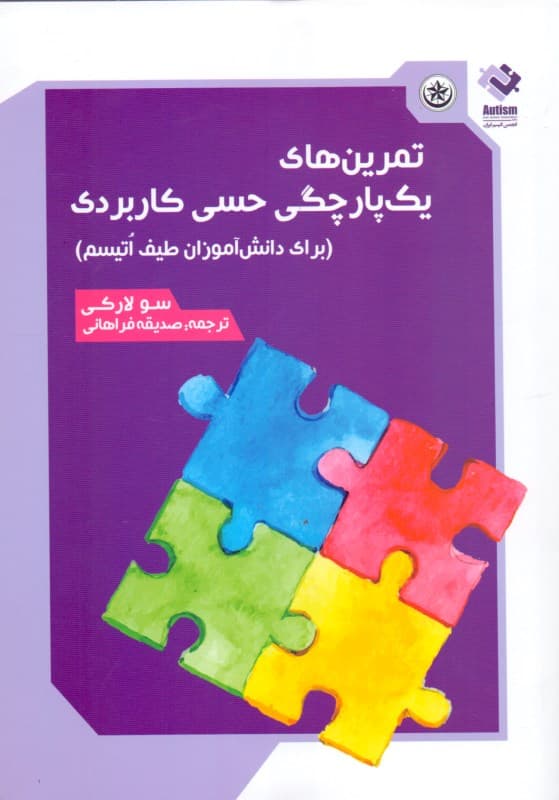 تمرین‌های یکپارچگی حسی کاربردی برای دانش‌آموزان طیف اتیسم