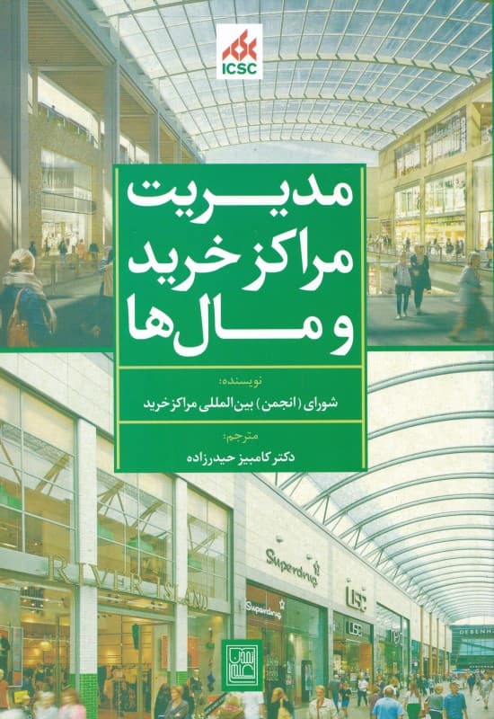 مدیریت مراکز خرید و مال‌ها