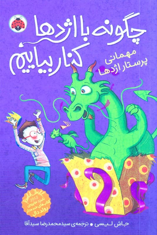 مهمانی پرستار اژدها (مجموعه چگونه با اژدها کنار بیاییم 5)