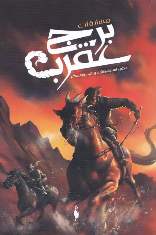 مسابقات برج عقرب