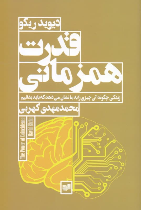 قدرت هم‌زمانی (زندگی چگونه آن چیزی را به ما نشان می‌دهد که باید بدانیم)