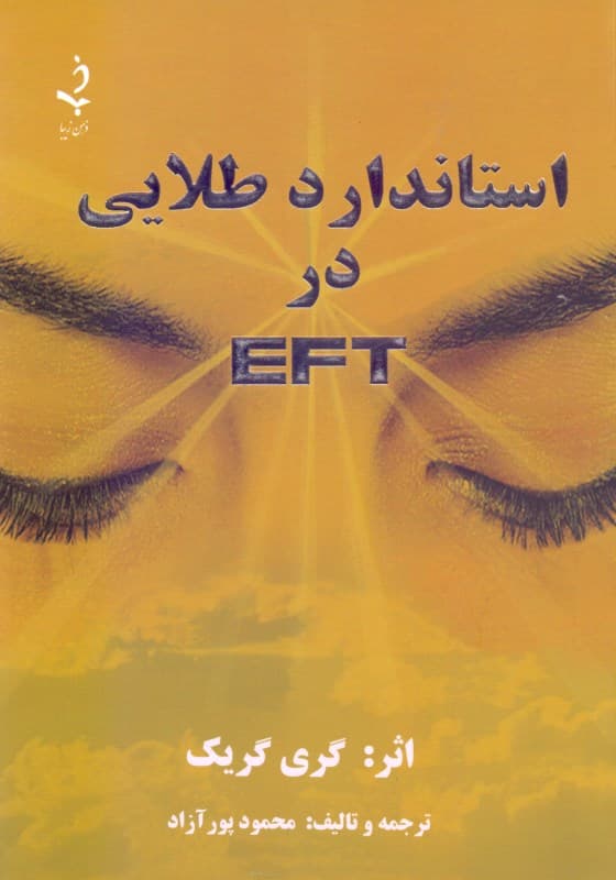 استاندارد طلایی در ای اف تی