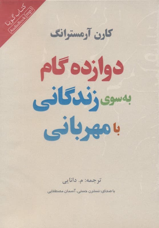 12 گام به سوی زندگانی با مهربانی (کتاب گویا)