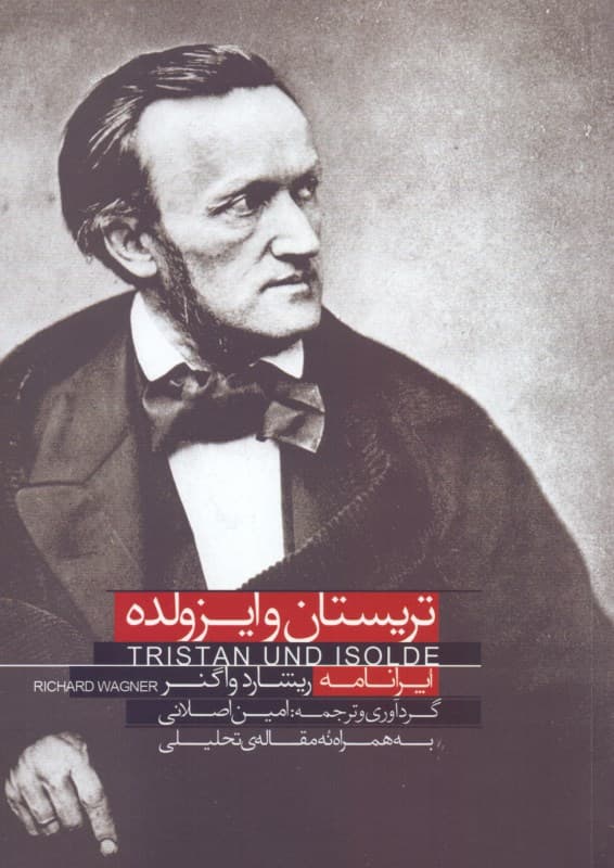 تریستان و ایزولده به همراه 9 مقاله تحلیلی (با سی‌دی)