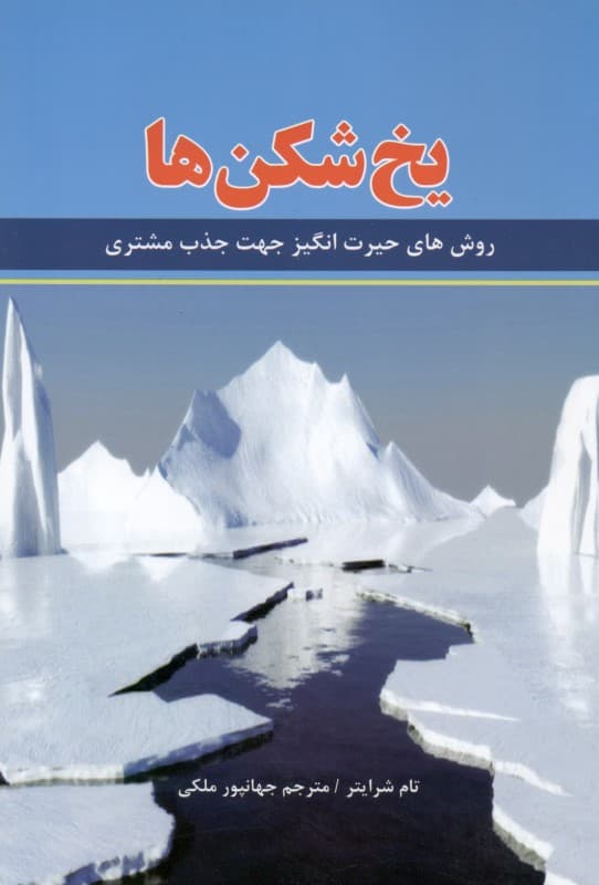 یخ‌شکن‌ها