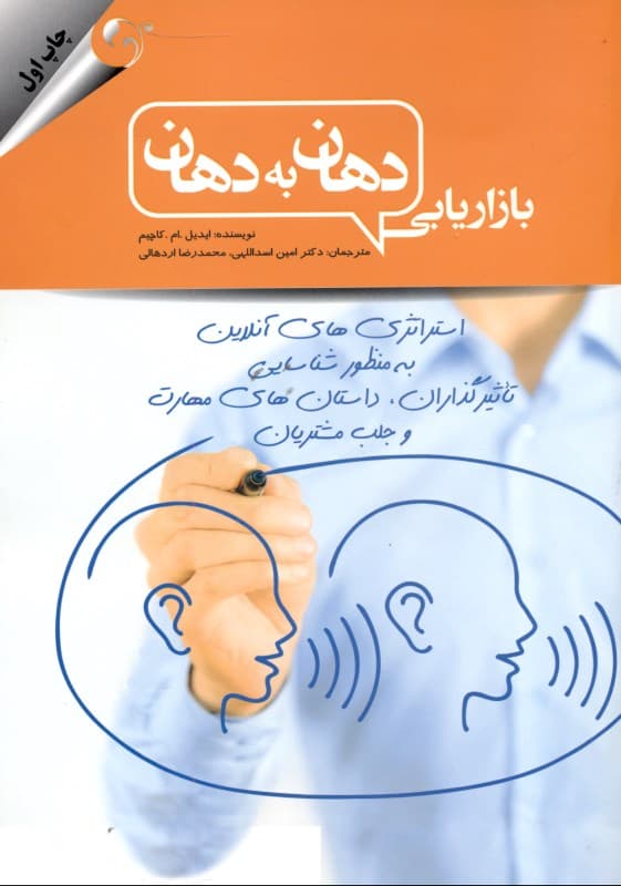 بازاریابی‌ دهان ‌به ‌دهان