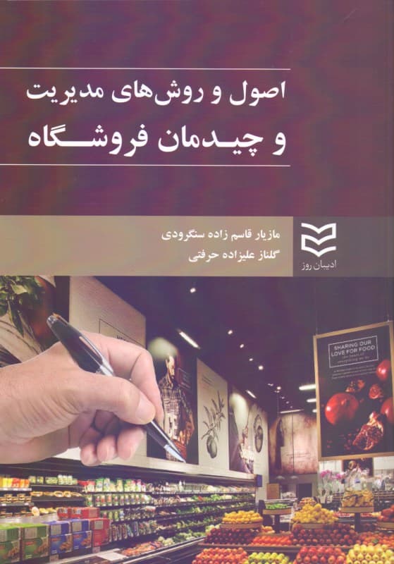 اصول و روش‌های مدیریت و چیدمان فروشگاه