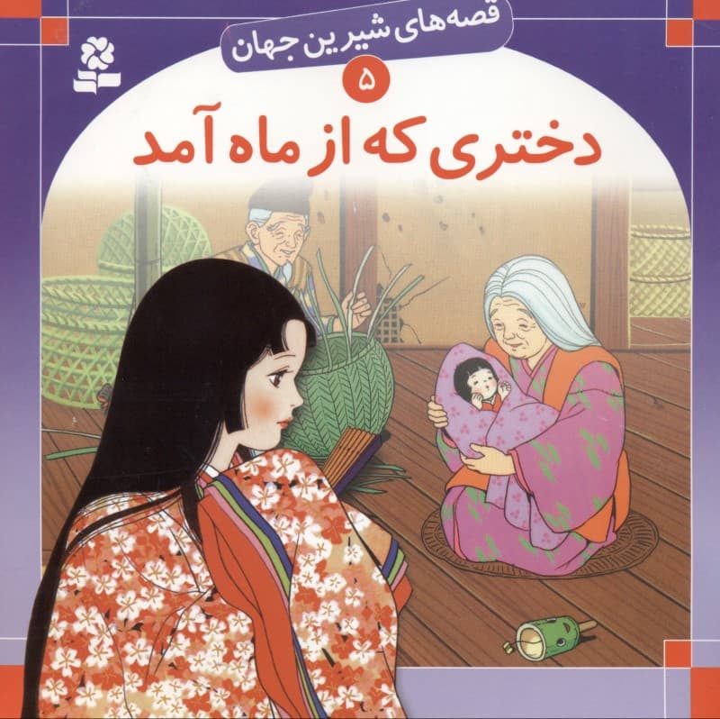 دختری که از ماه آمد (قصه‌های شیرین جهان 5)