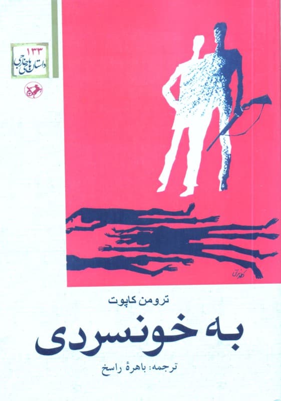 به خونسردی