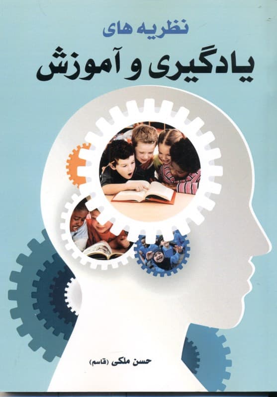 نظریه‌های یادگیری و آموزش