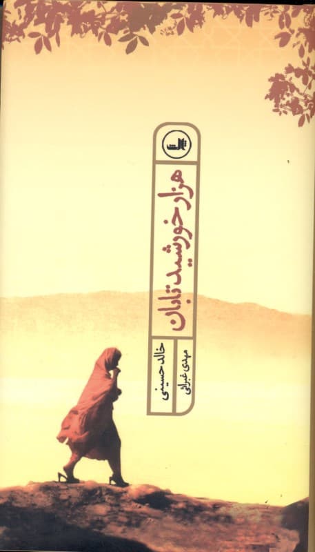 1000 خورشید تابان (پالتویی)