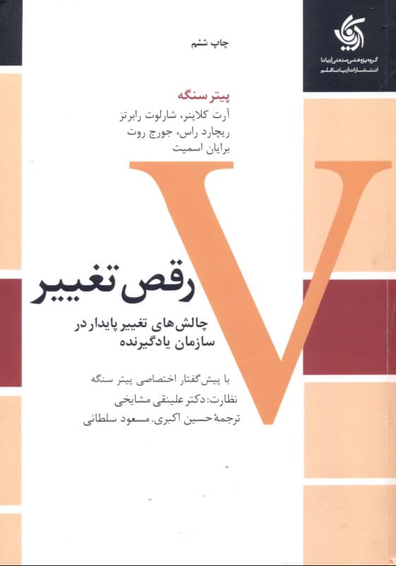 رقص تغییر (چالش‌های تغییر پایدار در سازمان یادگیرنده)