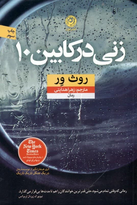 زنی در کابین 10