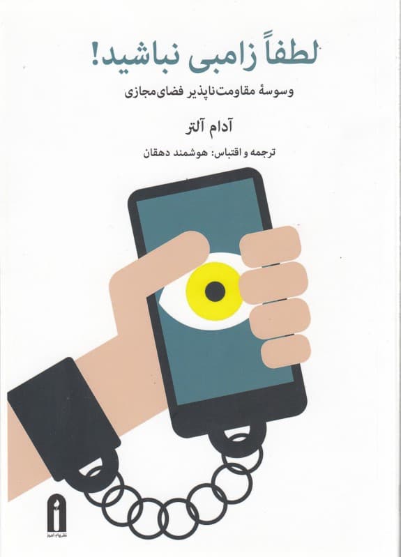 لطفا زامبی نباشید (وسوسه مقاومت‌ناپذیر فضای مجازی)