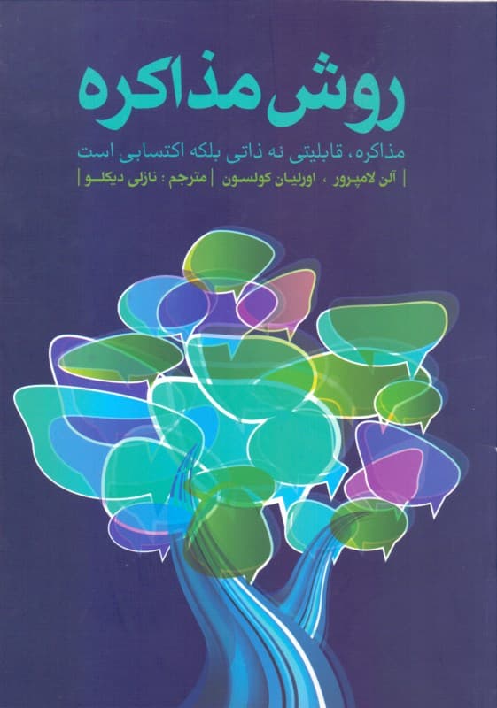 روش مذاکره (مذاکره قابلیتی نه ذاتی بلکه اکتسابی است)