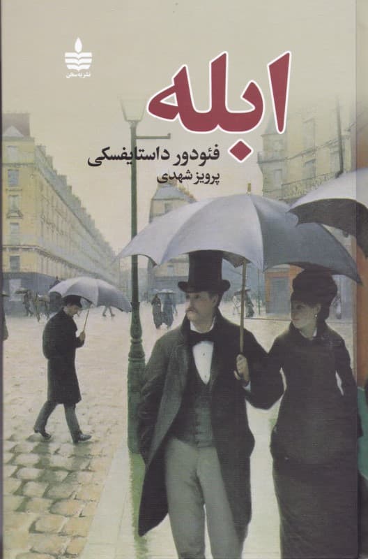 ابله 1 (2 جلدی)