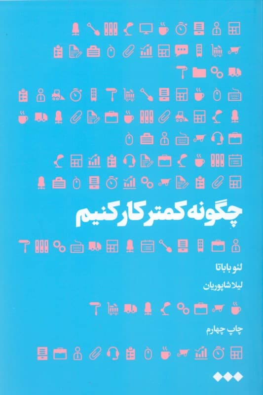 چگونه کمتر کار کنیم