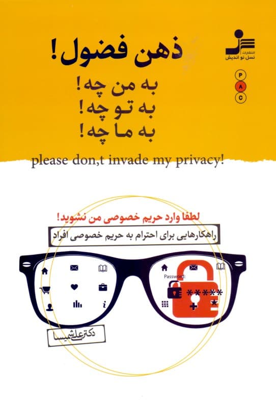 ذهن فضول (به شما هیچ ربطی ندارد به من چه به تو چه به ما چه)