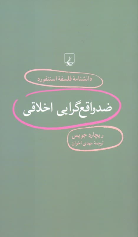ضد واقع‌گرایی اخلاقی (دانشنامه فلسفه استنفورد)