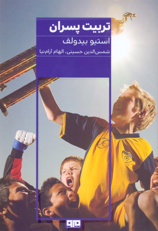 تربیت پسران