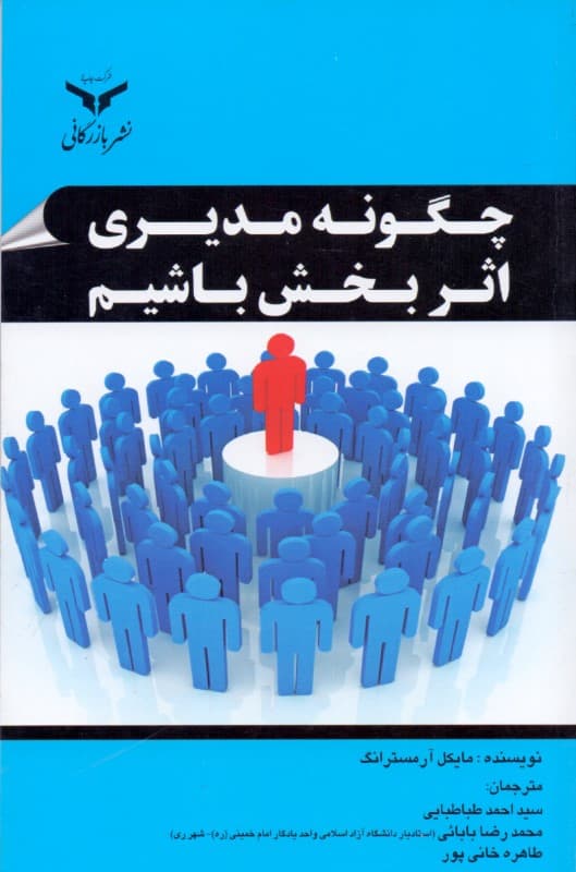 چگونه مدیری اثربخش باشیم