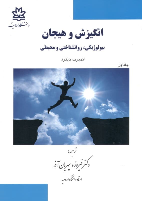 انگیزش و هیجان (بیولوژیکی روان‌شناختی و محیطی) جلد اول