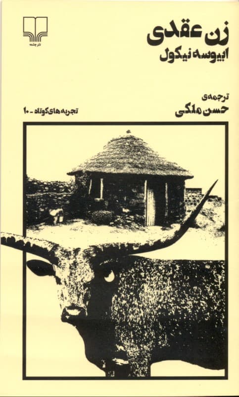 زن عقدی (تجربه‌های کوتاه 10)