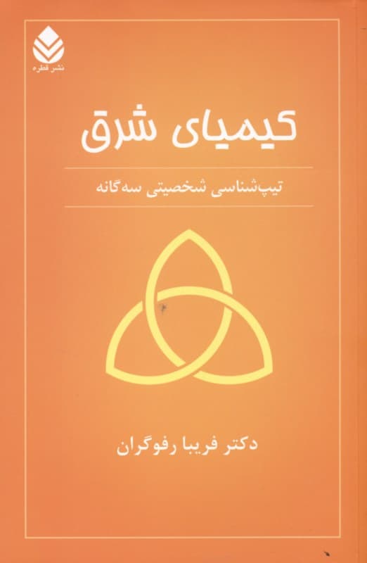 کیمیای شرق (تیپ‌شناسی شخصیتی 3 گانه)