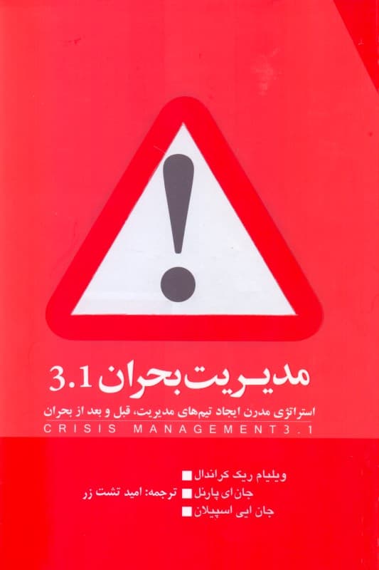 مدیریت بحران 31 (استراتژی مدرن ایجاد تیم‌های مدیریت قبل و بعد از بحران)