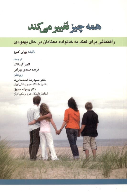 همه چیز تغییر می‌کند (راهنمایی برای کمک به خانواده معتادان در حال بهبودی)