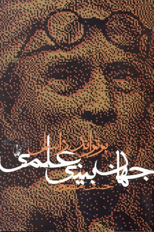 جهان‌بینی علمی