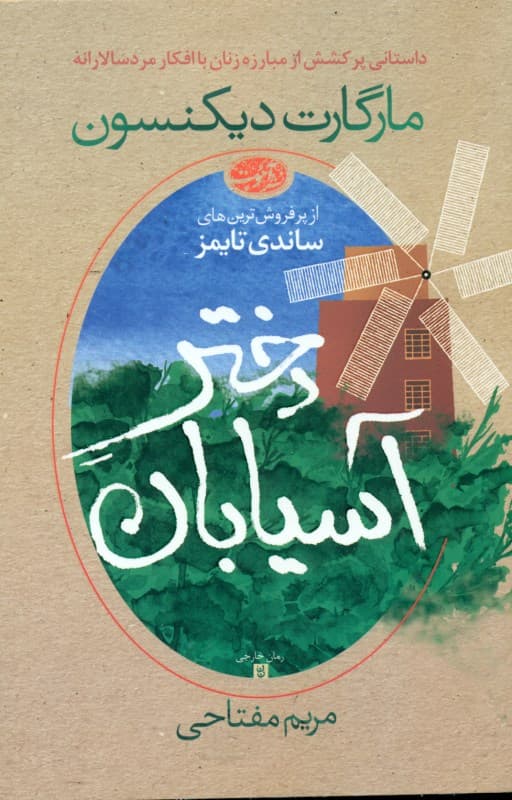 دختر آسیابان