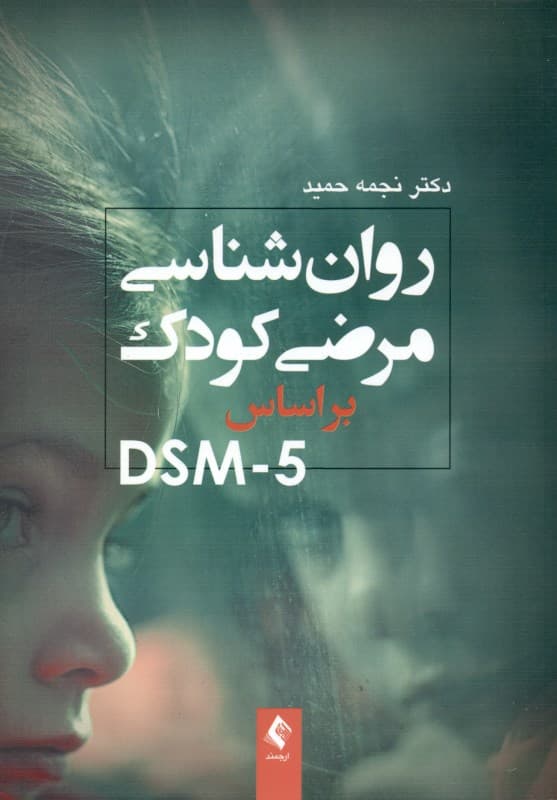 روانشناسی مرضی کودک و نوجوان بر اساس دی اس ام فایو