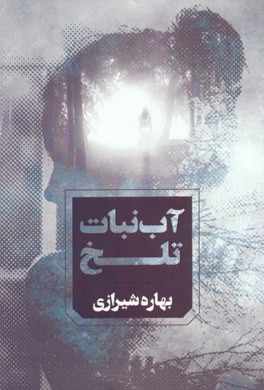 آب‌نبات تلخ