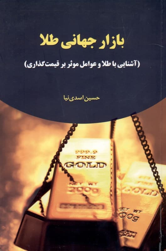 بازار جهانی طلا (آشنایی با طلا و عوامل موثر بر قیمت‌گذاری آن)