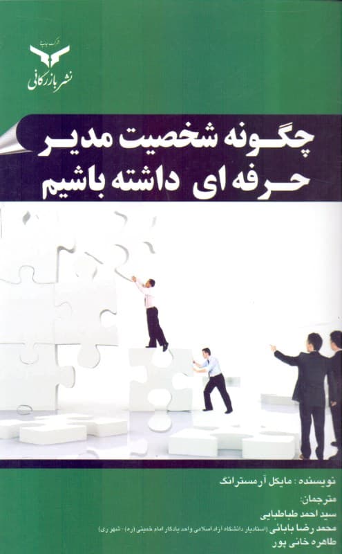 چگونه شخصیت مدیر حرفه‌ای داشته باشیم